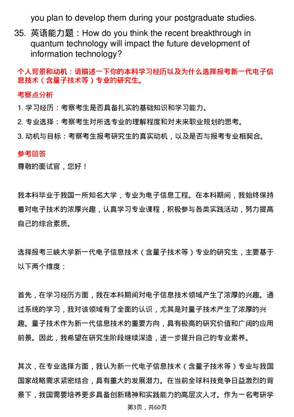 35道三峡大学新一代电子信息技术（含量子技术等）专业研究生复试面试题及参考回答含英文能力题