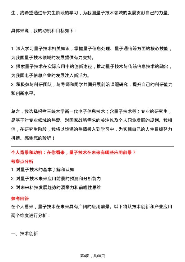 35道三峡大学新一代电子信息技术（含量子技术等）专业研究生复试面试题及参考回答含英文能力题