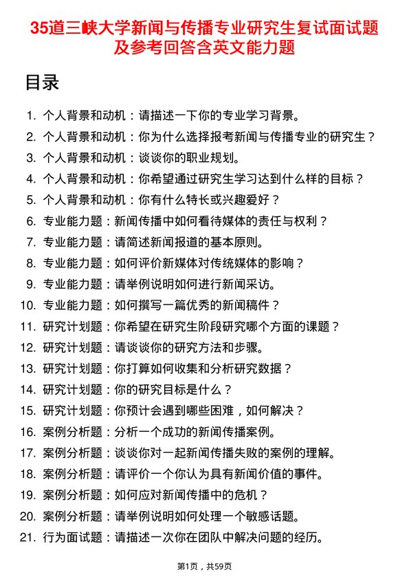 35道三峡大学新闻与传播专业研究生复试面试题及参考回答含英文能力题