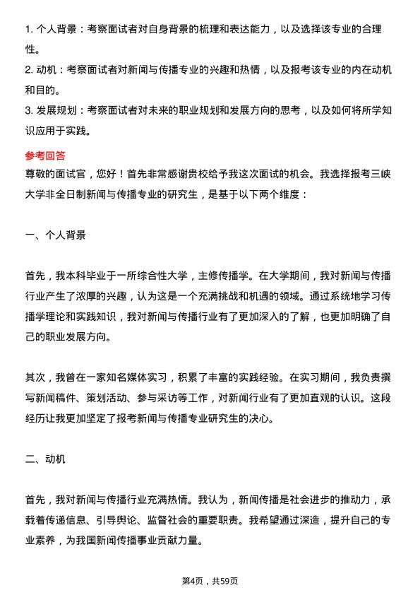 35道三峡大学新闻与传播专业研究生复试面试题及参考回答含英文能力题