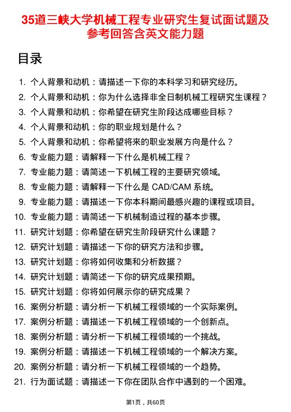 35道三峡大学机械工程专业研究生复试面试题及参考回答含英文能力题