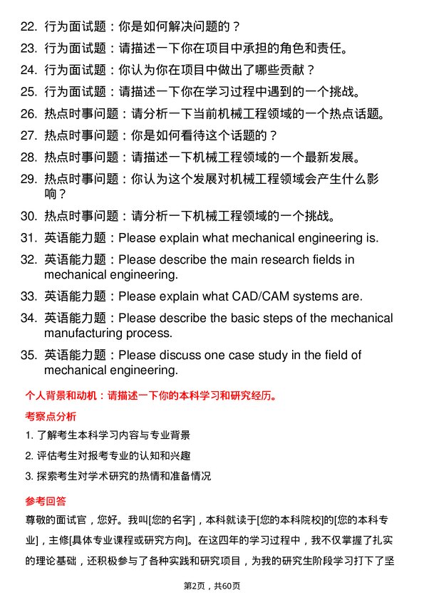 35道三峡大学机械工程专业研究生复试面试题及参考回答含英文能力题