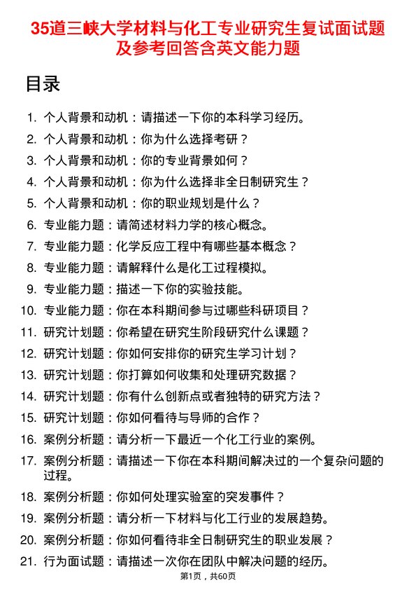 35道三峡大学材料与化工专业研究生复试面试题及参考回答含英文能力题