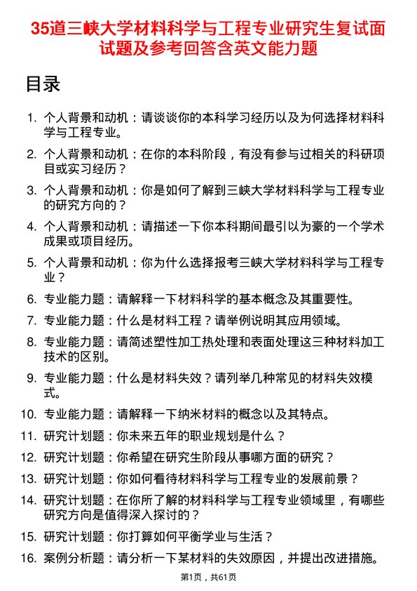 35道三峡大学材料科学与工程专业研究生复试面试题及参考回答含英文能力题