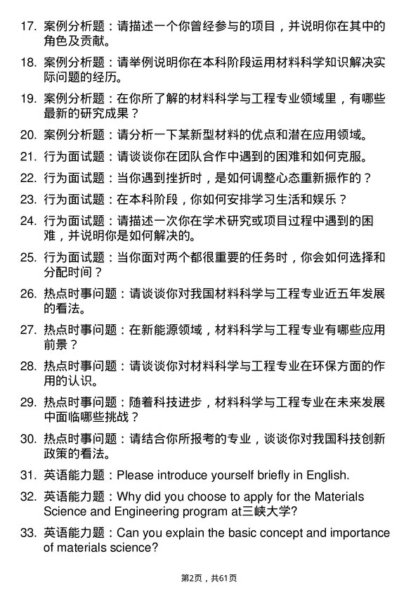 35道三峡大学材料科学与工程专业研究生复试面试题及参考回答含英文能力题