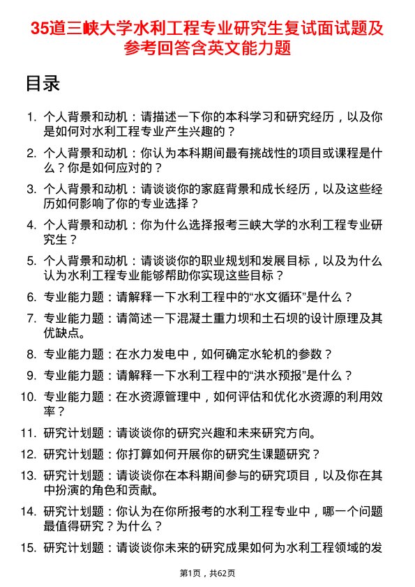 35道三峡大学水利工程专业研究生复试面试题及参考回答含英文能力题