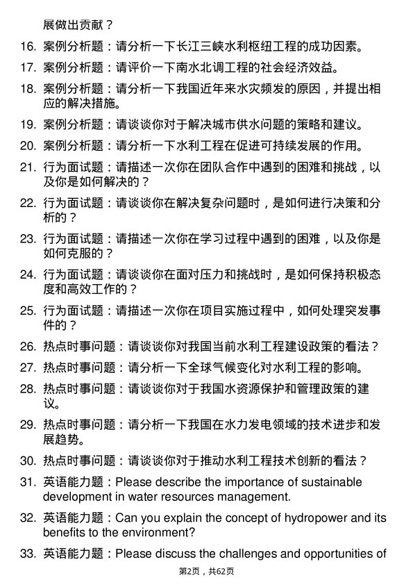 35道三峡大学水利工程专业研究生复试面试题及参考回答含英文能力题