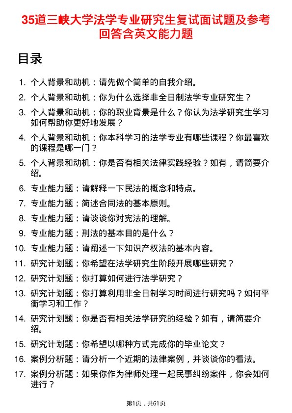 35道三峡大学法学专业研究生复试面试题及参考回答含英文能力题