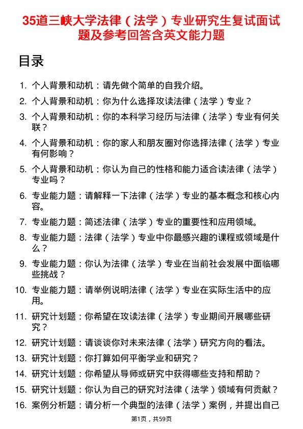 35道三峡大学法律（法学）专业研究生复试面试题及参考回答含英文能力题