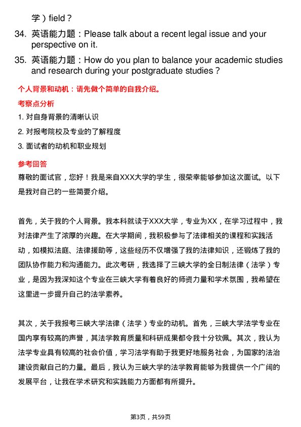 35道三峡大学法律（法学）专业研究生复试面试题及参考回答含英文能力题