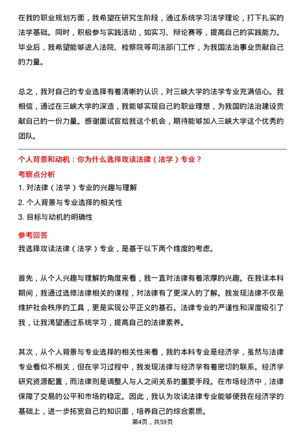 35道三峡大学法律（法学）专业研究生复试面试题及参考回答含英文能力题