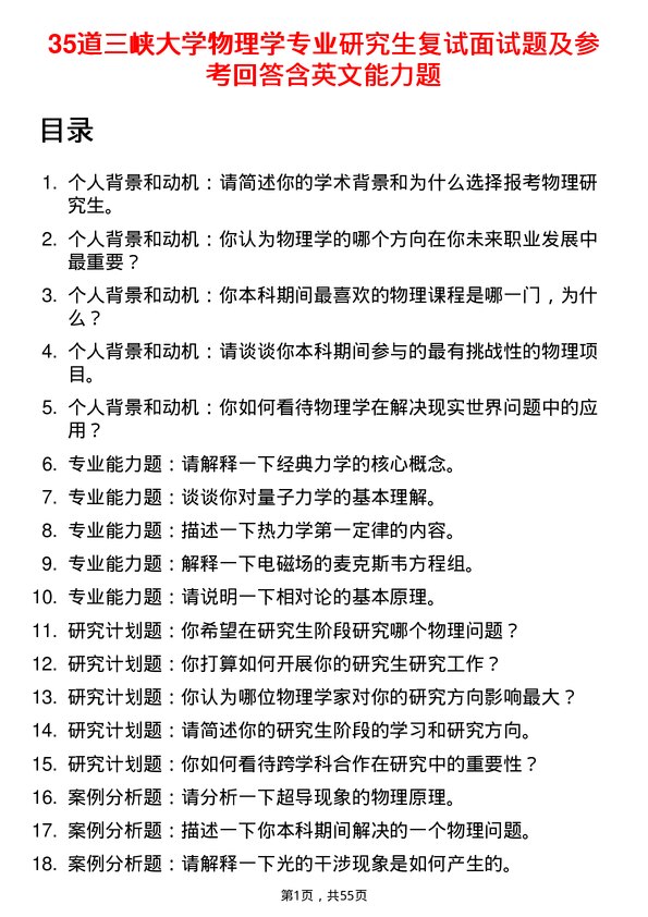 35道三峡大学物理学专业研究生复试面试题及参考回答含英文能力题