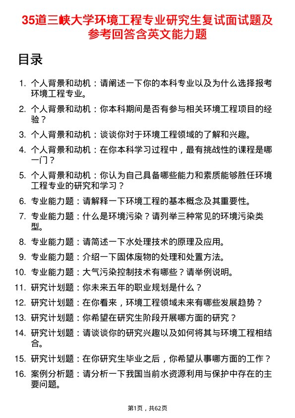 35道三峡大学环境工程专业研究生复试面试题及参考回答含英文能力题