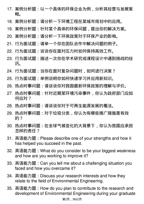 35道三峡大学环境工程专业研究生复试面试题及参考回答含英文能力题