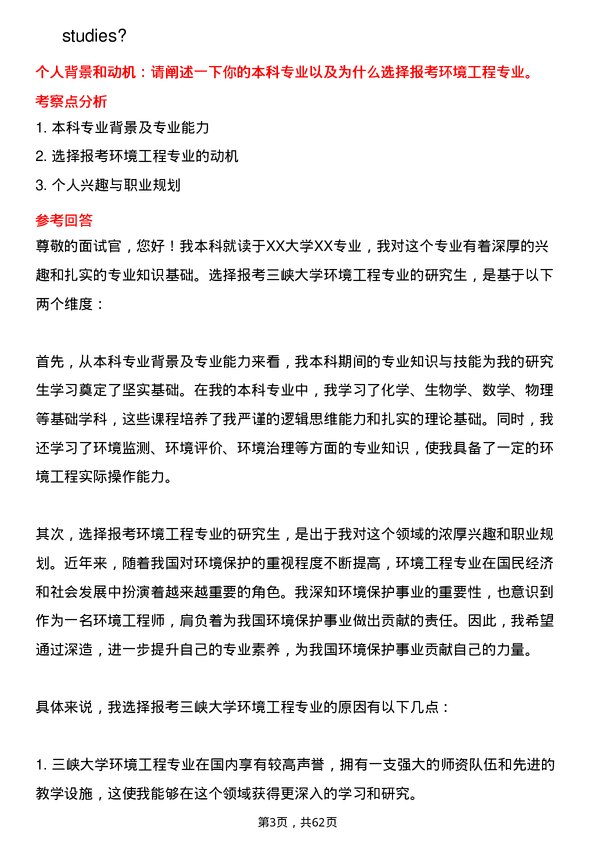 35道三峡大学环境工程专业研究生复试面试题及参考回答含英文能力题