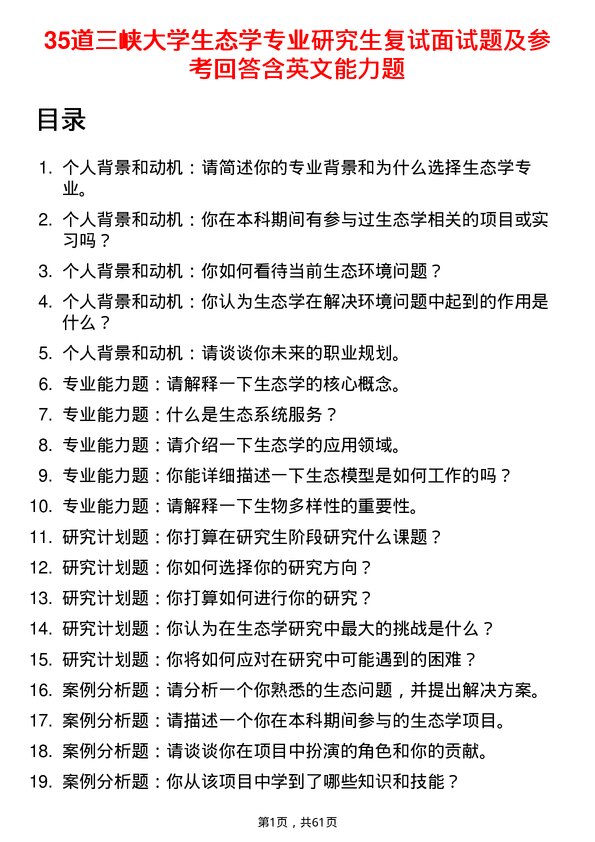 35道三峡大学生态学专业研究生复试面试题及参考回答含英文能力题