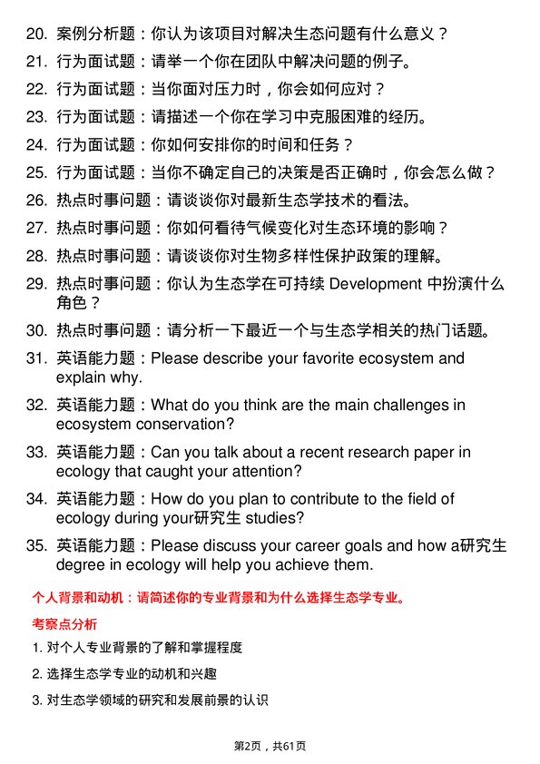 35道三峡大学生态学专业研究生复试面试题及参考回答含英文能力题