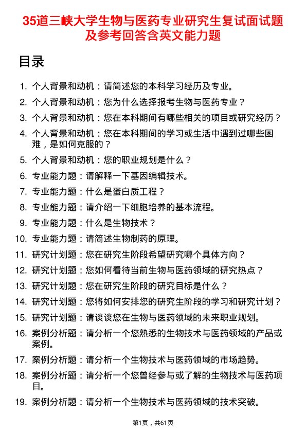 35道三峡大学生物与医药专业研究生复试面试题及参考回答含英文能力题