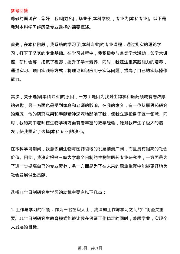 35道三峡大学生物与医药专业研究生复试面试题及参考回答含英文能力题