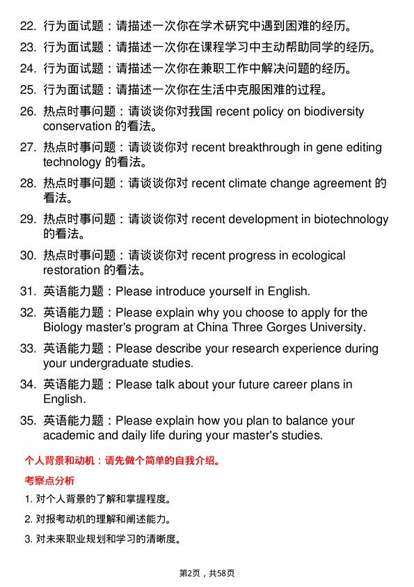 35道三峡大学生物学专业研究生复试面试题及参考回答含英文能力题