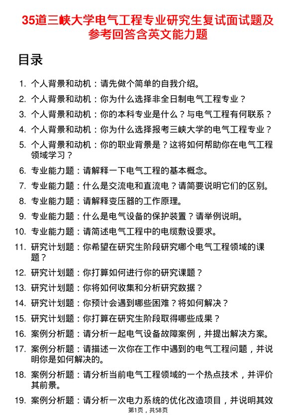 35道三峡大学电气工程专业研究生复试面试题及参考回答含英文能力题