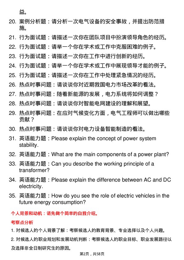 35道三峡大学电气工程专业研究生复试面试题及参考回答含英文能力题