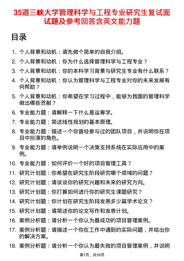 35道三峡大学管理科学与工程专业研究生复试面试题及参考回答含英文能力题