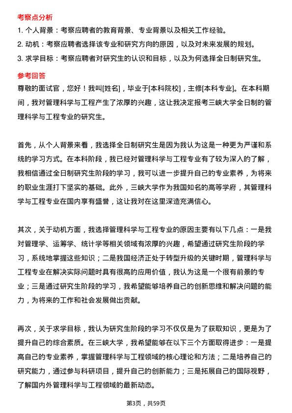 35道三峡大学管理科学与工程专业研究生复试面试题及参考回答含英文能力题