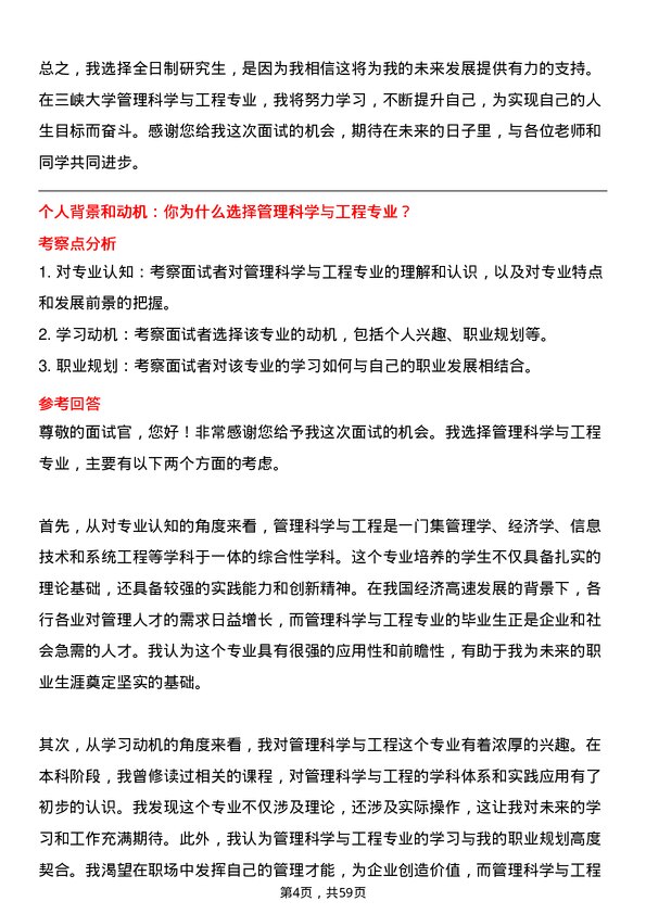 35道三峡大学管理科学与工程专业研究生复试面试题及参考回答含英文能力题