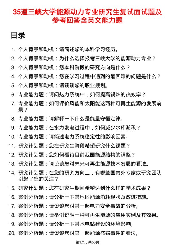 35道三峡大学能源动力专业研究生复试面试题及参考回答含英文能力题