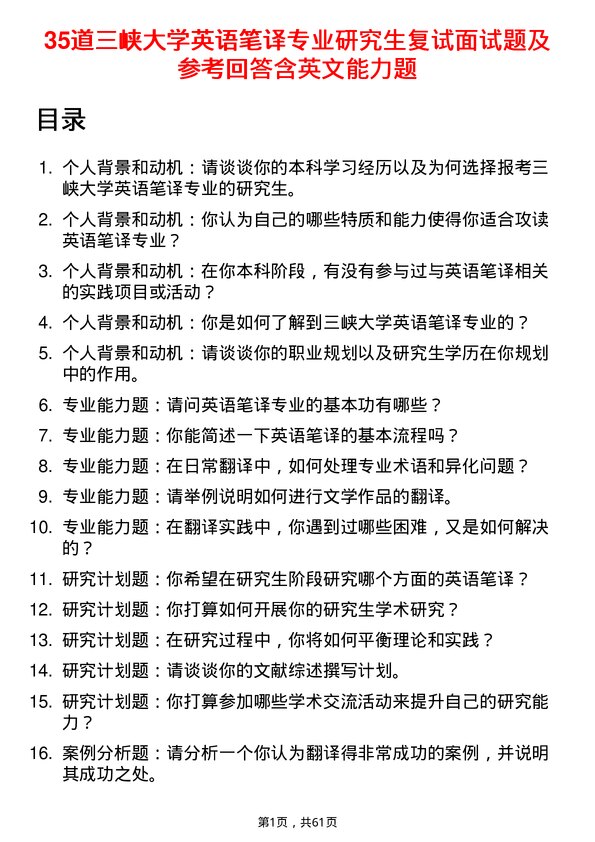 35道三峡大学英语笔译专业研究生复试面试题及参考回答含英文能力题