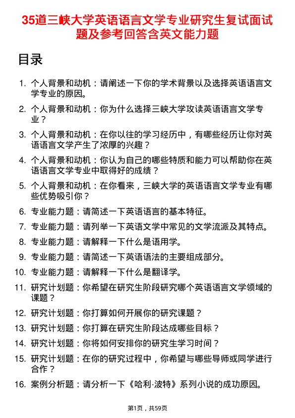 35道三峡大学英语语言文学专业研究生复试面试题及参考回答含英文能力题