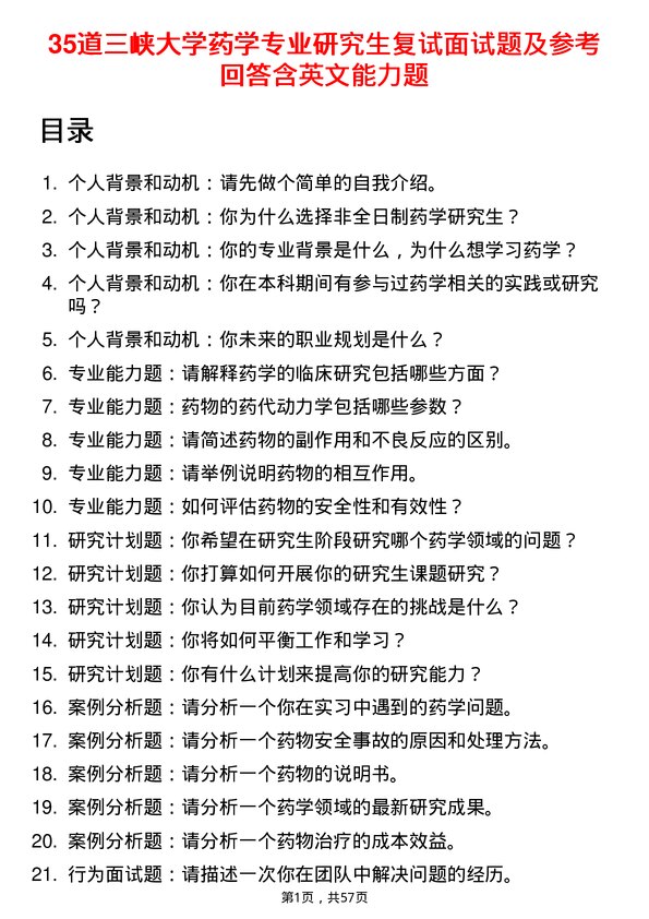 35道三峡大学药学专业研究生复试面试题及参考回答含英文能力题