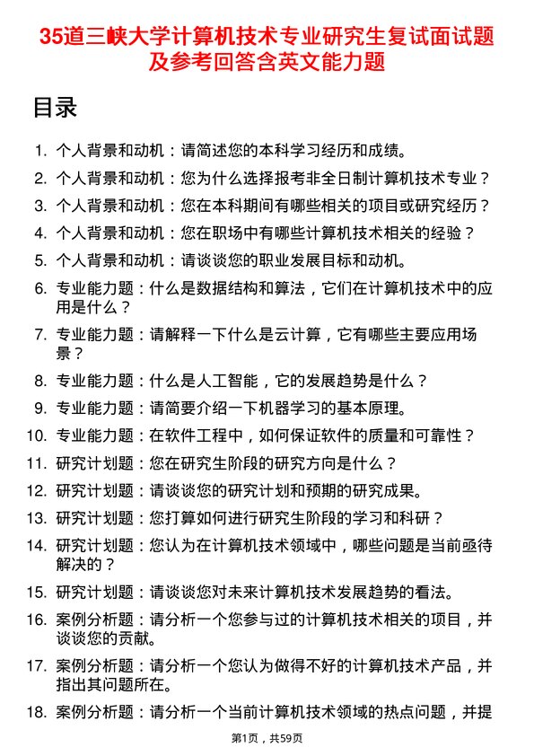 35道三峡大学计算机技术专业研究生复试面试题及参考回答含英文能力题