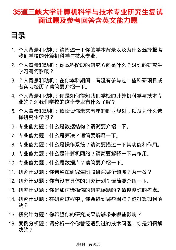 35道三峡大学计算机科学与技术专业研究生复试面试题及参考回答含英文能力题