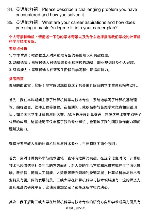 35道三峡大学计算机科学与技术专业研究生复试面试题及参考回答含英文能力题