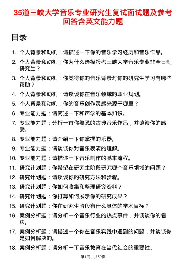 35道三峡大学音乐专业研究生复试面试题及参考回答含英文能力题