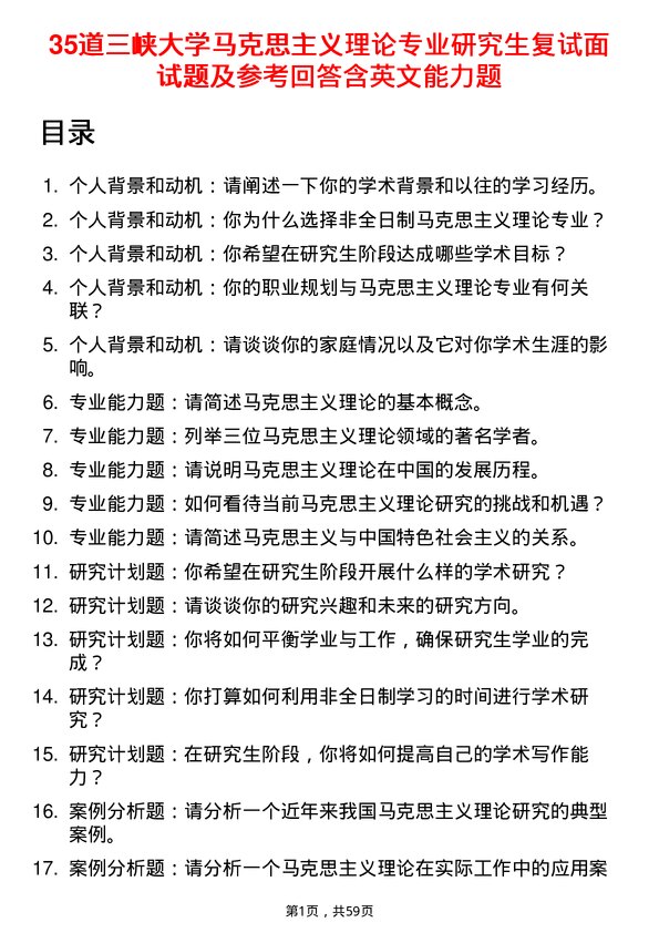 35道三峡大学马克思主义理论专业研究生复试面试题及参考回答含英文能力题