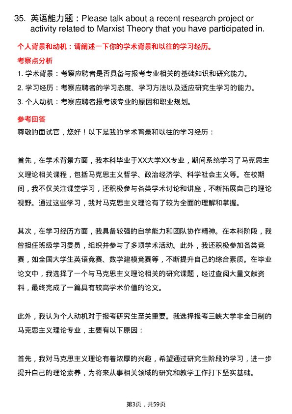 35道三峡大学马克思主义理论专业研究生复试面试题及参考回答含英文能力题