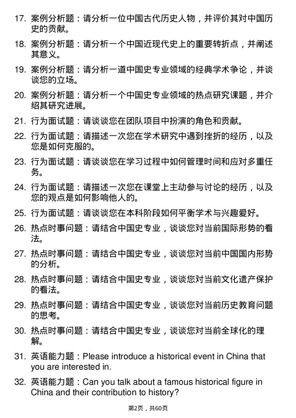 35道上海交通大学中国史专业研究生复试面试题及参考回答含英文能力题