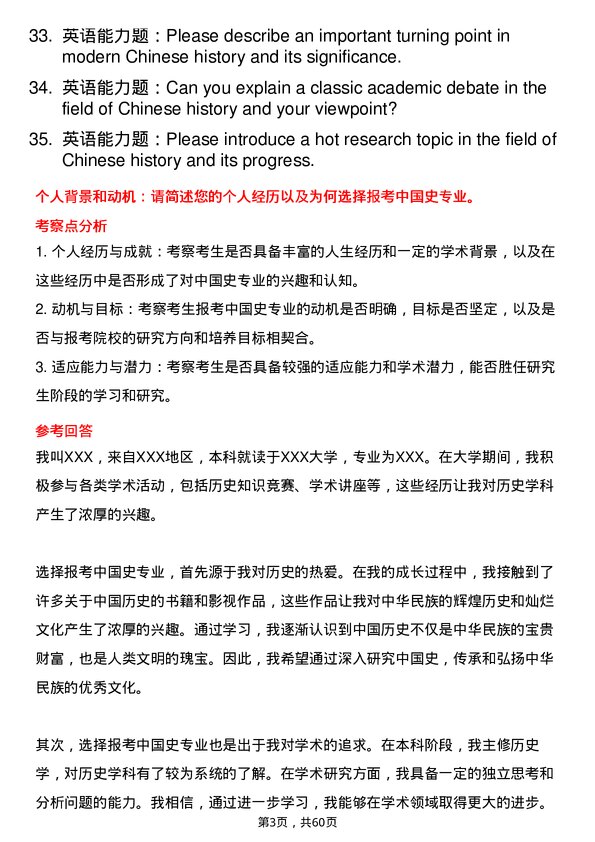 35道上海交通大学中国史专业研究生复试面试题及参考回答含英文能力题