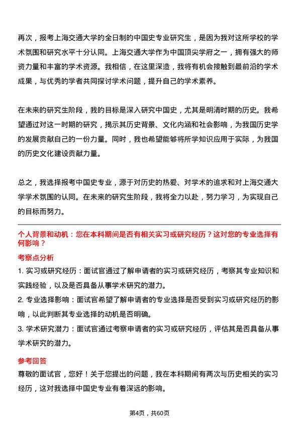 35道上海交通大学中国史专业研究生复试面试题及参考回答含英文能力题