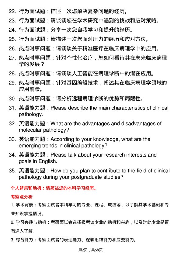 35道上海交通大学临床病理学专业研究生复试面试题及参考回答含英文能力题