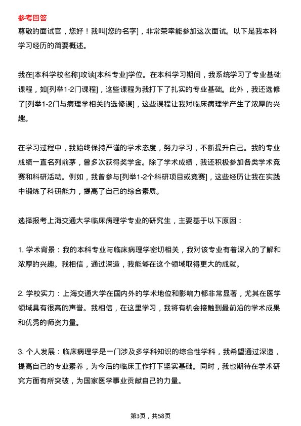 35道上海交通大学临床病理学专业研究生复试面试题及参考回答含英文能力题