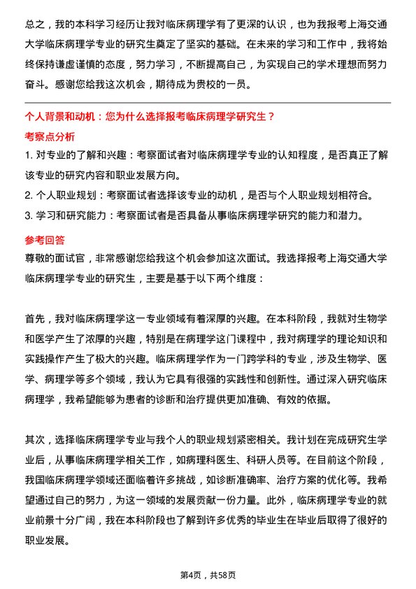 35道上海交通大学临床病理学专业研究生复试面试题及参考回答含英文能力题