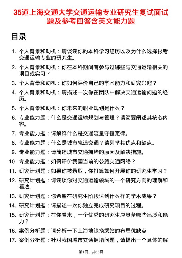 35道上海交通大学交通运输专业研究生复试面试题及参考回答含英文能力题