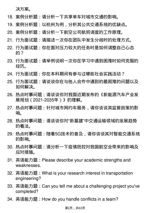 35道上海交通大学交通运输专业研究生复试面试题及参考回答含英文能力题