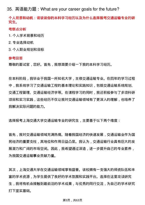 35道上海交通大学交通运输专业研究生复试面试题及参考回答含英文能力题