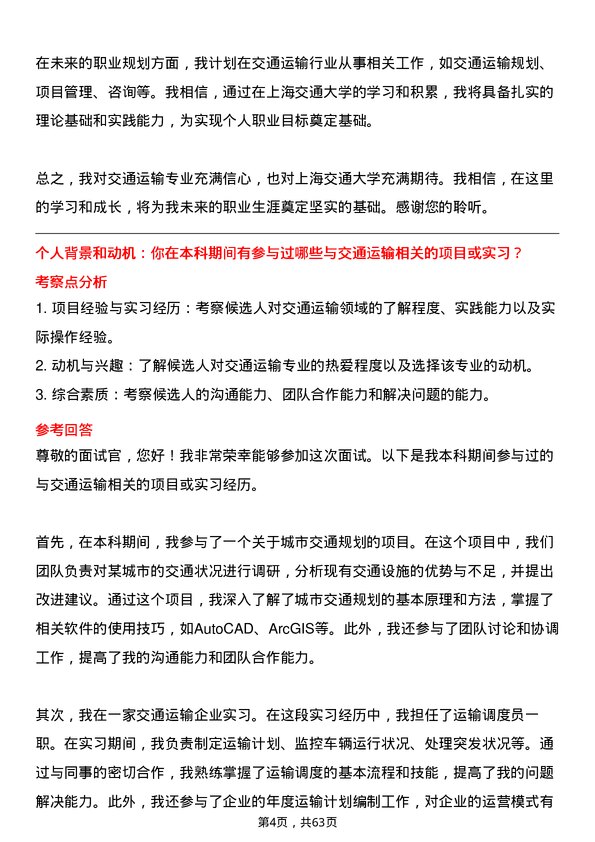 35道上海交通大学交通运输专业研究生复试面试题及参考回答含英文能力题