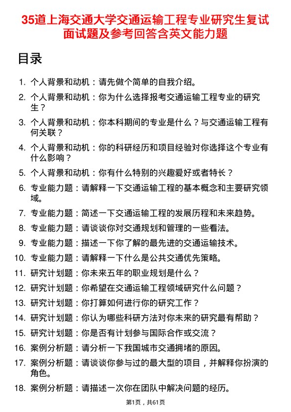 35道上海交通大学交通运输工程专业研究生复试面试题及参考回答含英文能力题